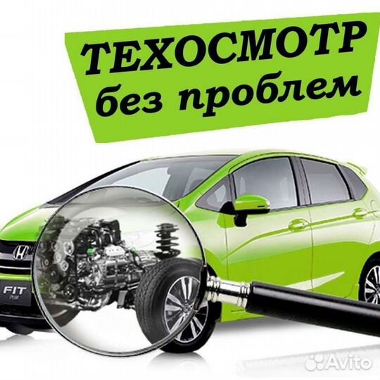 Сделать техосмотр