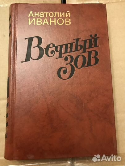 Книга вечный зов