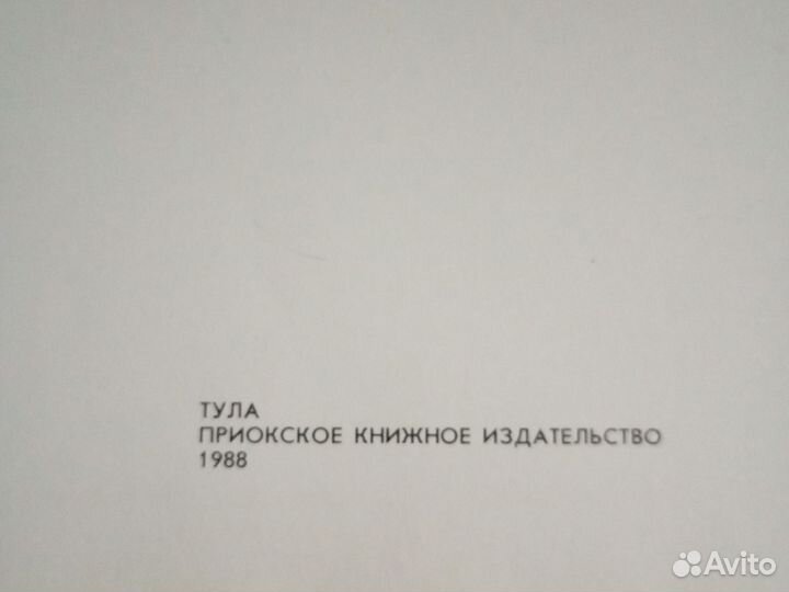 Тула. Из глубины веков до наших дней. 1988 г. СССР