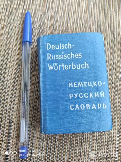 Немецко русский карманный словарь