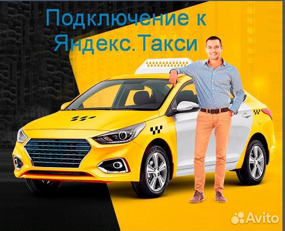 Работа в Яндекс.Про с личным авто подключение