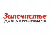 Запсчастье Саранск - Магазин автозапчастей