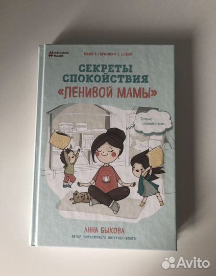 Книга А.Быкова «секреты спокойствия «ленивой мамы»