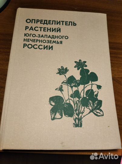 Определитель растений