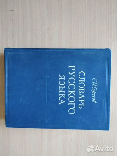 Словарь русского языка. Ожегов