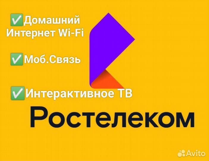 Домашний Интернет и тв от Ростелекома