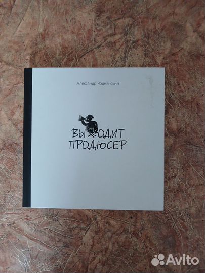 Выходит продюсер, Роднянский