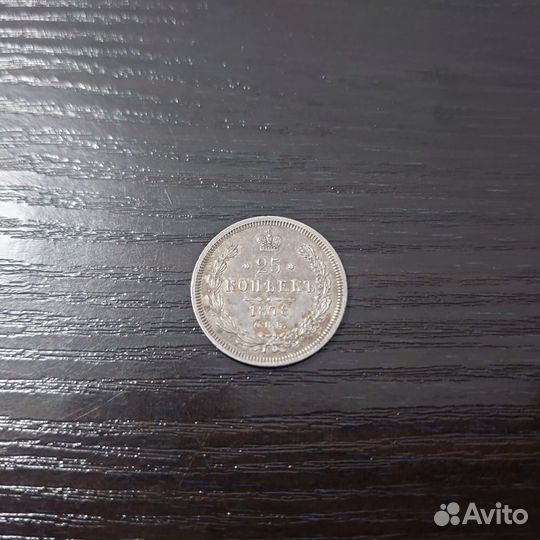 25 копеек 1878