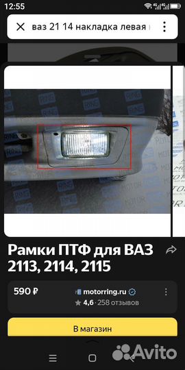 Накладка противотуманной фары,Ваз,21-14,21-15