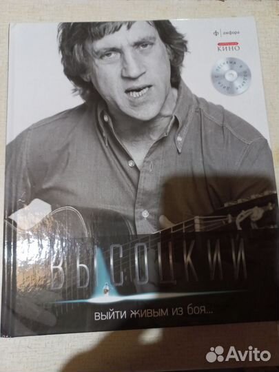 Высоцкий книга