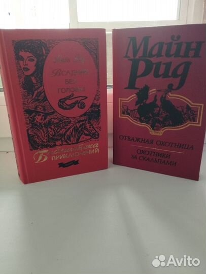 Книги Майн Рида - всадник без головы