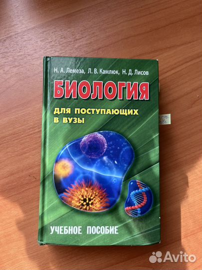 Биология Н.А. Лемеза