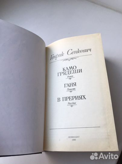 Генрик Сенкевич Куда Грядеши. Книга
