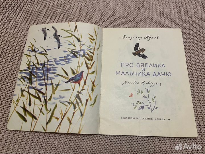 Про зяблика и мальчика Даню. Пухов. Худ. Манухин