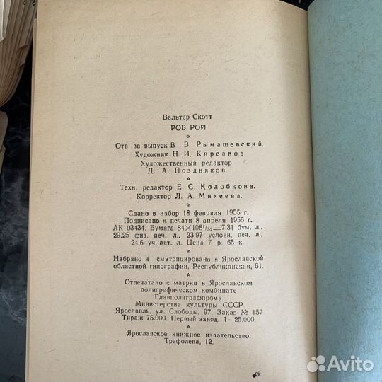Книга «Роб Рой» СССР 1955 год