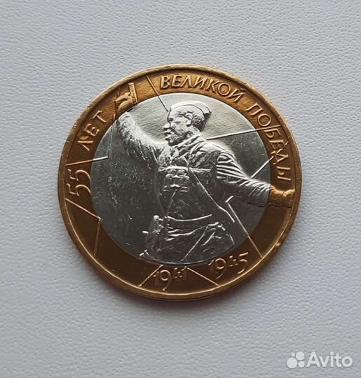 10 рублeй 55 лет Победы ВОВ