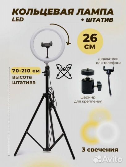 Кольцевая лампа 26 см со штативом