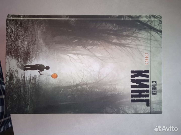 Оно Стивен Кинг