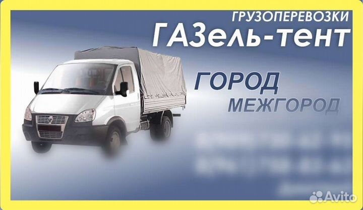 Грузоперевозки, переезды, газель фермер