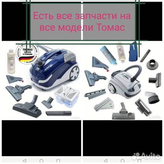 Запчасти пылесос Томас тт, Т1, Т2 и тд