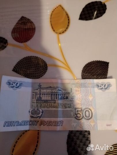 Купюра 50 рублей
