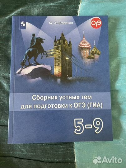 Сборник устных тем огэ Смирнов
