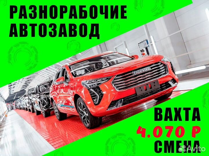 Разнорабочий на автозавод Вахта