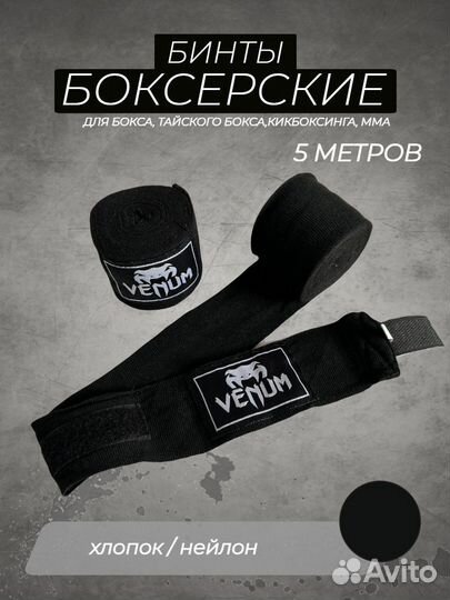 Боксерские бинты Venum 5m