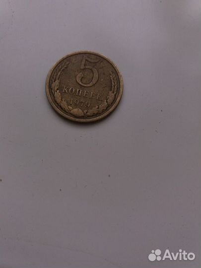 5 копеек 1979 брак отсутствие серпа и молота