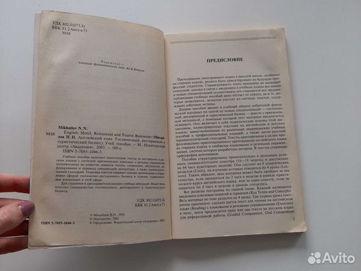 Книга Михайлов Английский язык Гостиничный бизнес