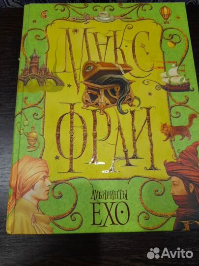 Книга Лабиринты эхо