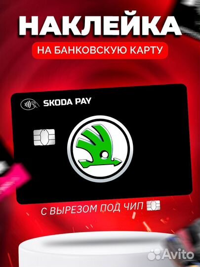 Наклейка на банковскую карту Skoda