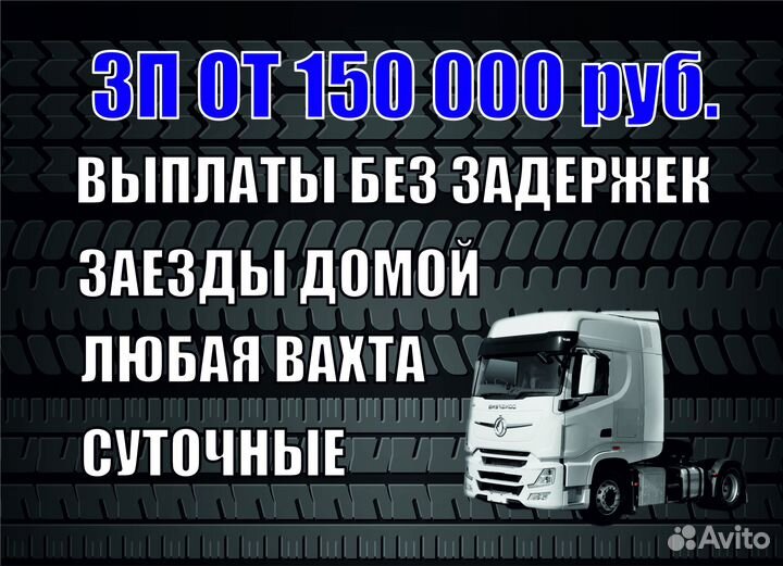 Водитель-дальнобойщик (межгород, вахта, Кат.Е)