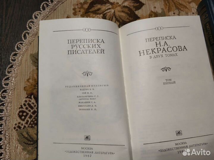 Переписка Н.А.Некрасова, 2тома