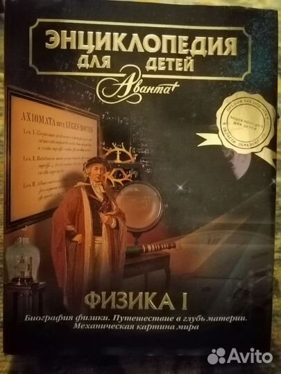 Энциклопедия для детей по физике 2 части