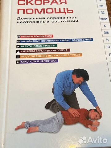 Скорая помощь. Домашний справочник неотложных сост