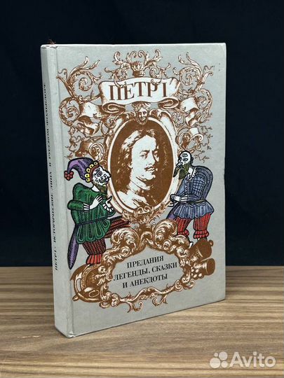 Петр I. Предания, легенды, сказки и анекдоты