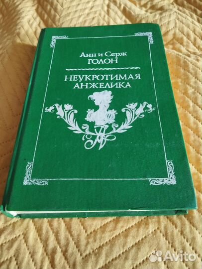 Голон Неукротимая Анжелика