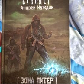 Книга сталкер