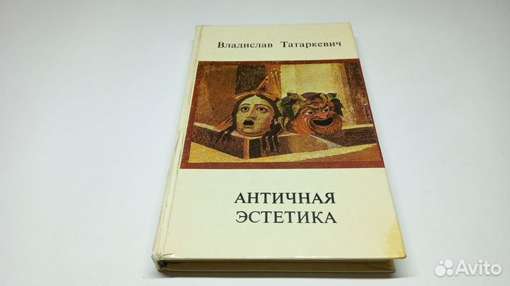 Татаркевич В. Античная эстетика