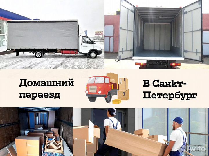 Домашние переезды межгород от 200 км и 200 кг