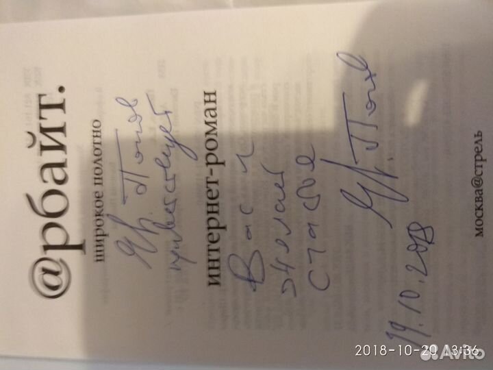 Автограф автора. Попов Е.А. Арбайт. Широкое полотн