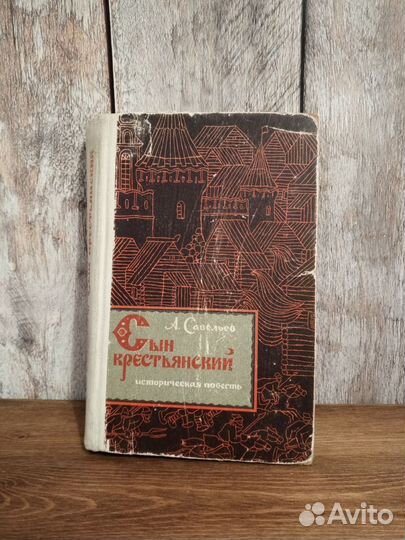 Сын крестьянский - А. Савельев