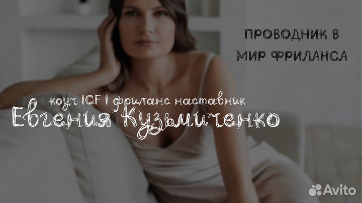 Коуч ICF фриланс наставник