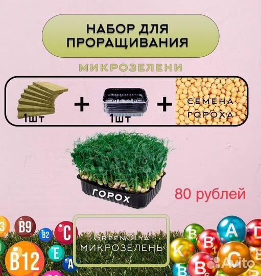 Микрозелень набор для проращивания