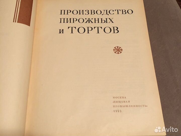 Производство пирожных и Тортов, 1973 г.изд