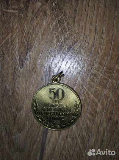 Медаль к 50 летию победы