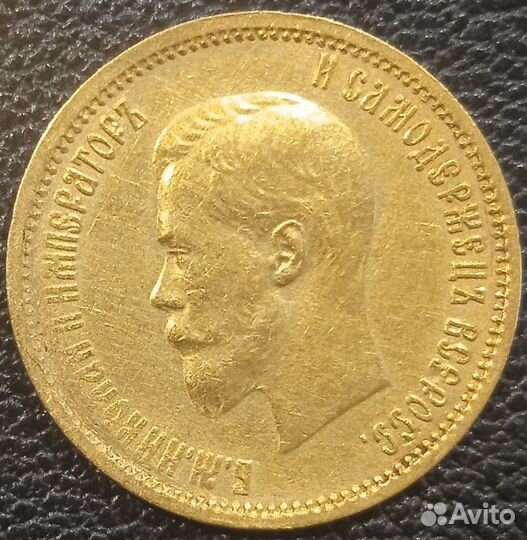 10 рублей 1899. Николай 2