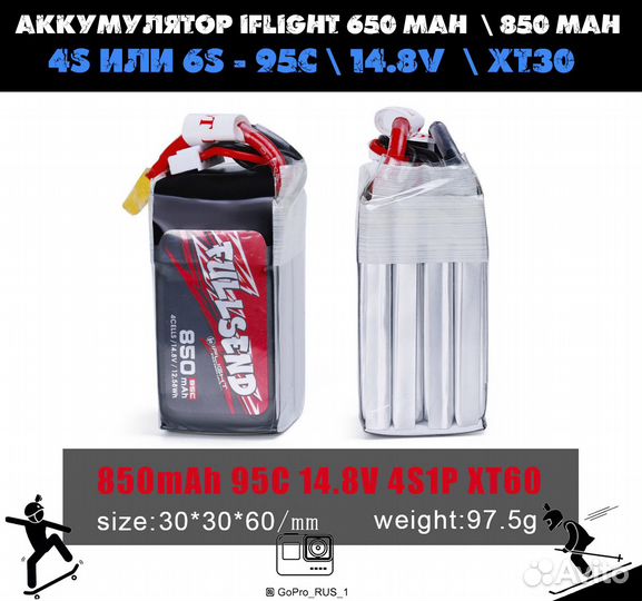 Аккумулятор iFlight 650 mah, 850 mah 4S 95C 14.8 V