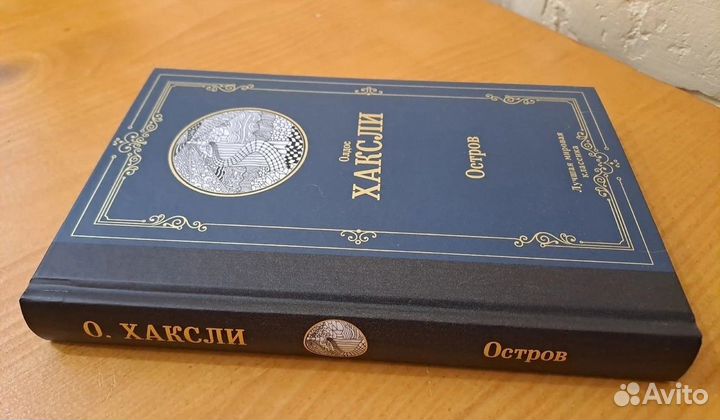 Олдос Хаксли Остров 2020 аст перевод Моничева